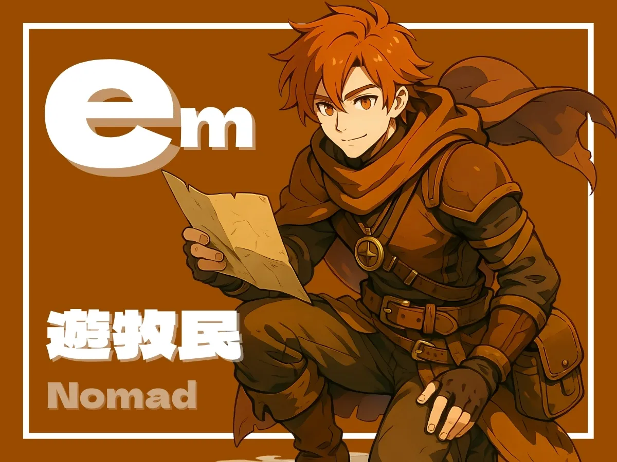 em型 遊牧民のイメージ