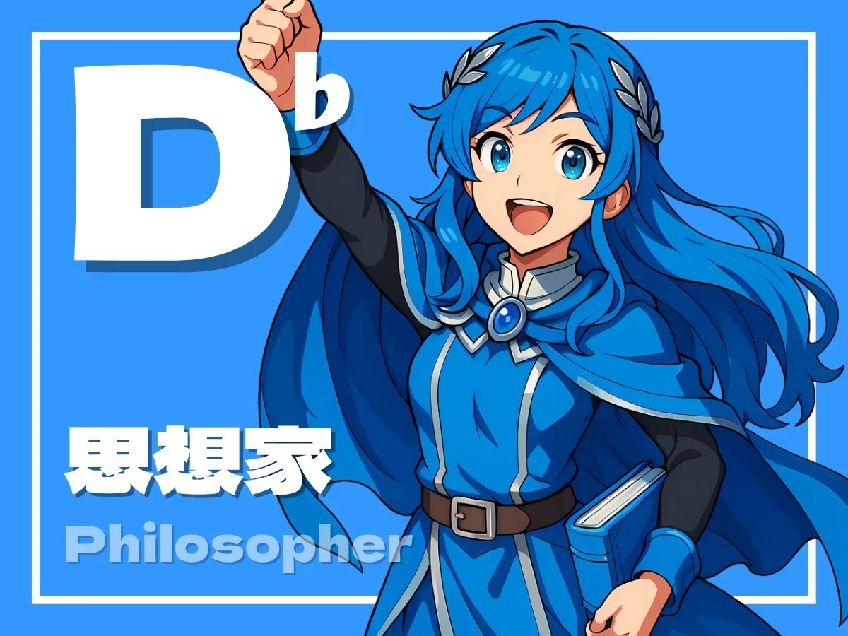 D♭型 思想家のイメージ