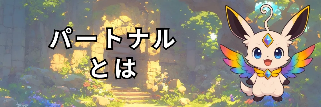 パートナルとは：音と色でわかる新感覚の性格診断